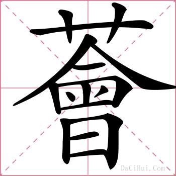 薈的解释