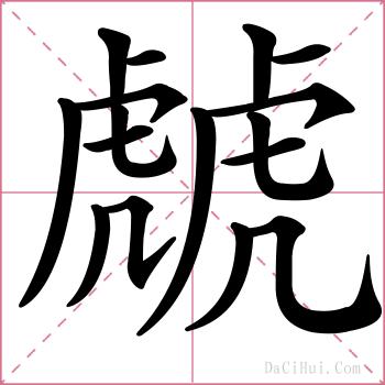 虤的解释