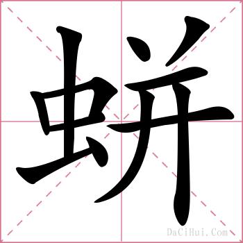 蛢的解释