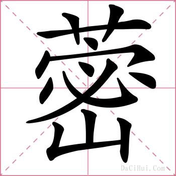 蔤的解释