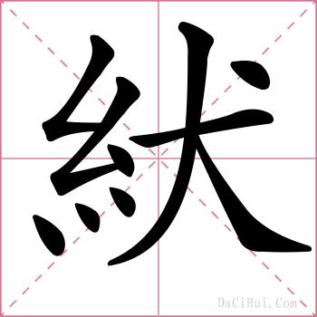 紎的解释