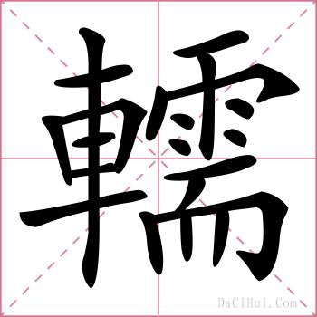 轜的解释