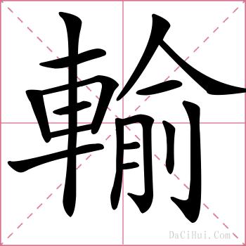 輸的解释