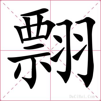 翲的解释