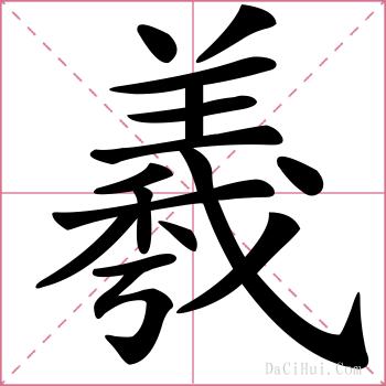 羲的解释