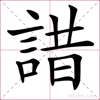 諎的解释