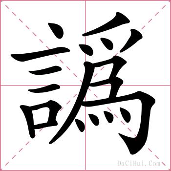 譌的解释