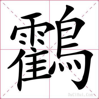 鸖的解释