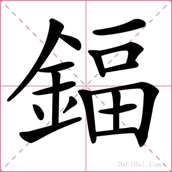 鍢的解释