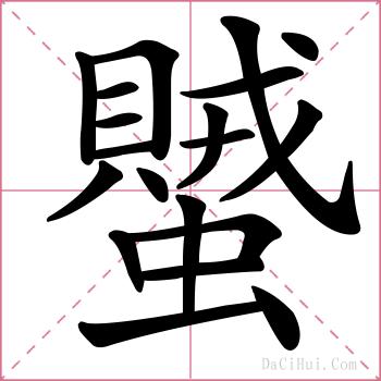 蠈的解释