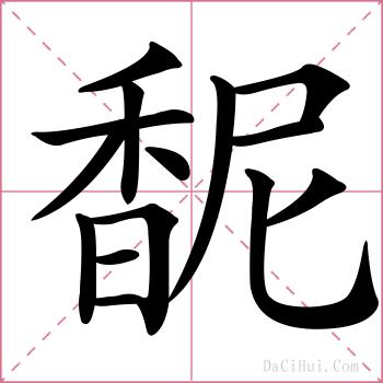 馜的解释