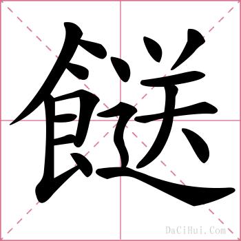 餸的解释