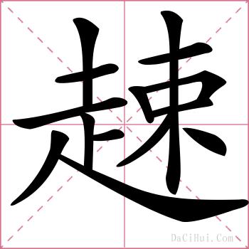趚的解释