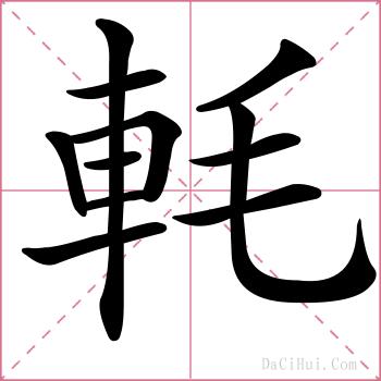 軞的解释
