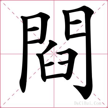 閰的解释