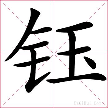 钰的解释