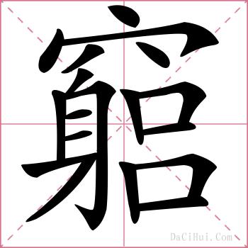 竆的解释