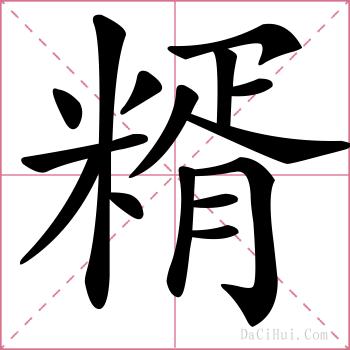 糈的解释