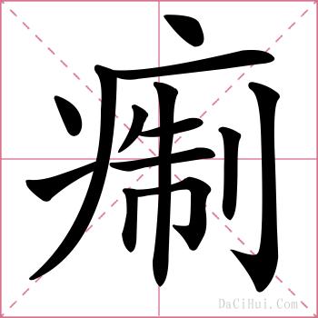 痸的解释