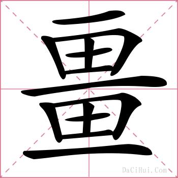 畺的解释