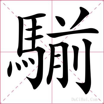 騚的解释
