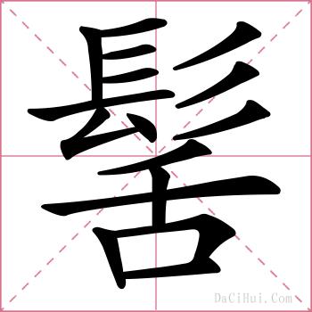 髺的解释