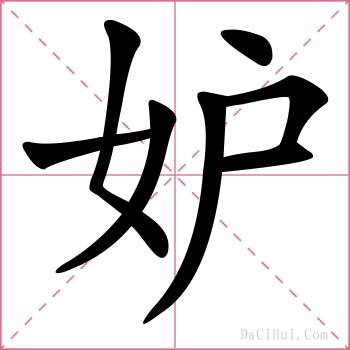 妒的解释