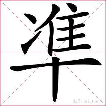 凖的解释
