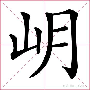 岄的解释