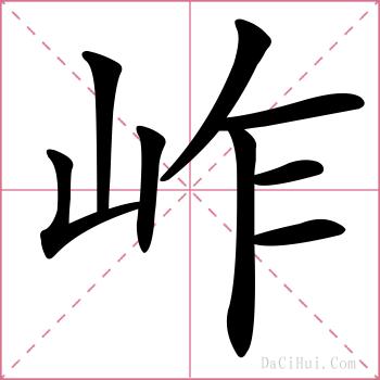 岞的解释