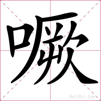 噘的解释