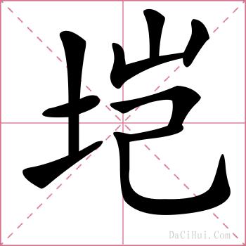 垲的解释