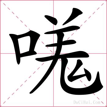 嗴的解释