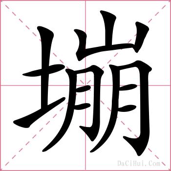 塴的解释