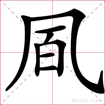 凮的解释