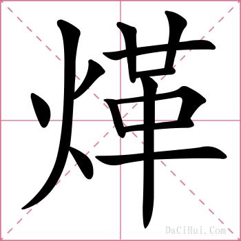 煂的解释