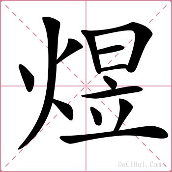 煜的解释
