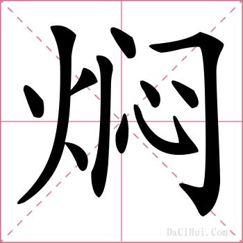 焖的解释