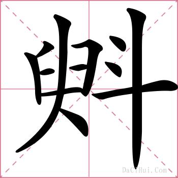 斞的解释