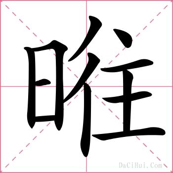 暀的解释