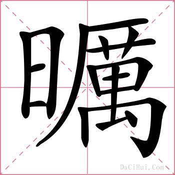 曞的解释