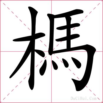 榪的解释