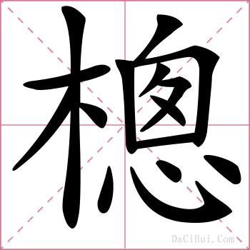 樬的解释