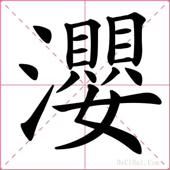 瀴的解释