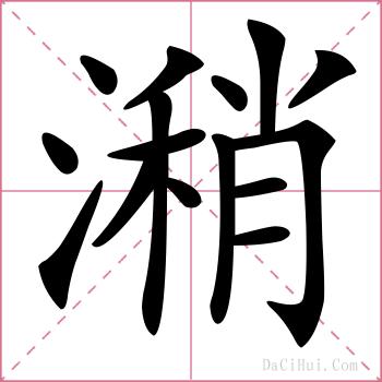 潲的解释