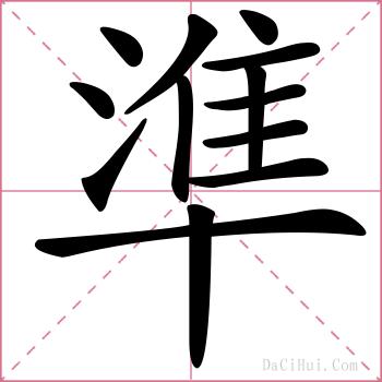 準的解释