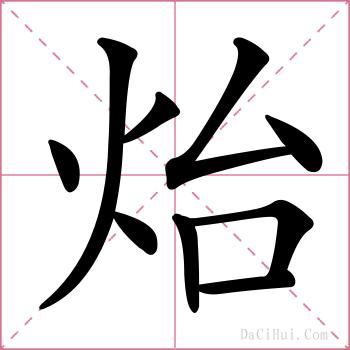 炲的解释