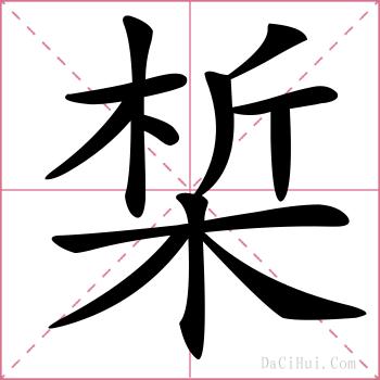 椞的解释