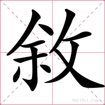敘的解释