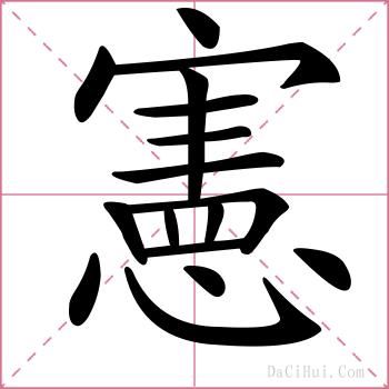 憲的解释